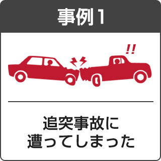 追突事故に遭ってしまった