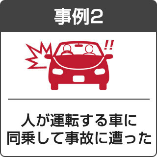人が運転する車に同乗して事故に遭った