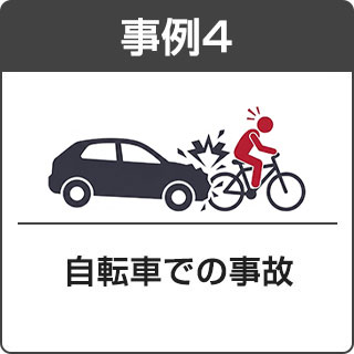 自転車での事故