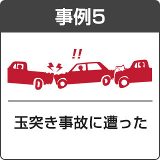玉突き事故に遭った